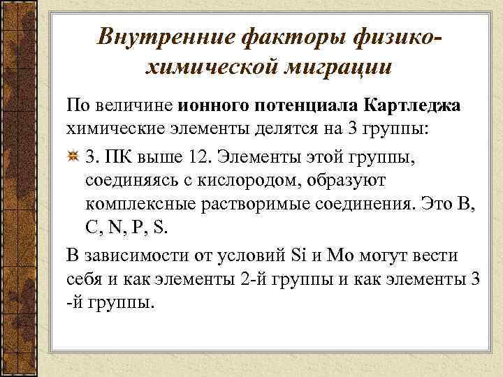Внутренние факторы физикохимической миграции По величине ионного потенциала Картледжа химические элементы делятся на 3