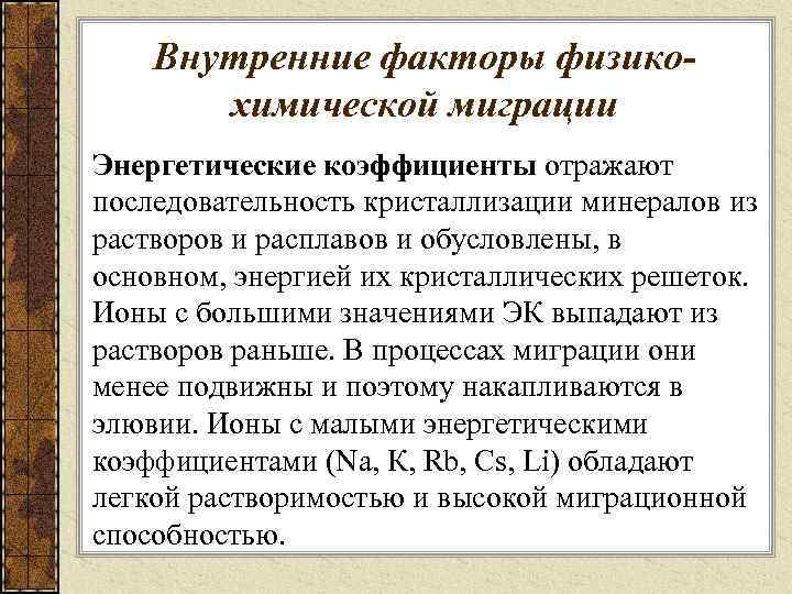 Внутренние факторы физикохимической миграции Энергетические коэффициенты отражают последовательность кристаллизации минералов из растворов и расплавов