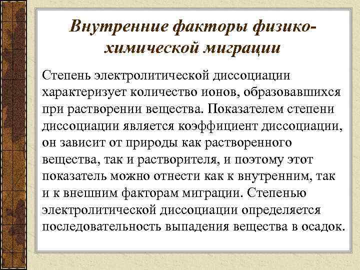 Внутренние факторы физикохимической миграции Степень электролитической диссоциации характеризует количество ионов, образовавшихся при растворении вещества.