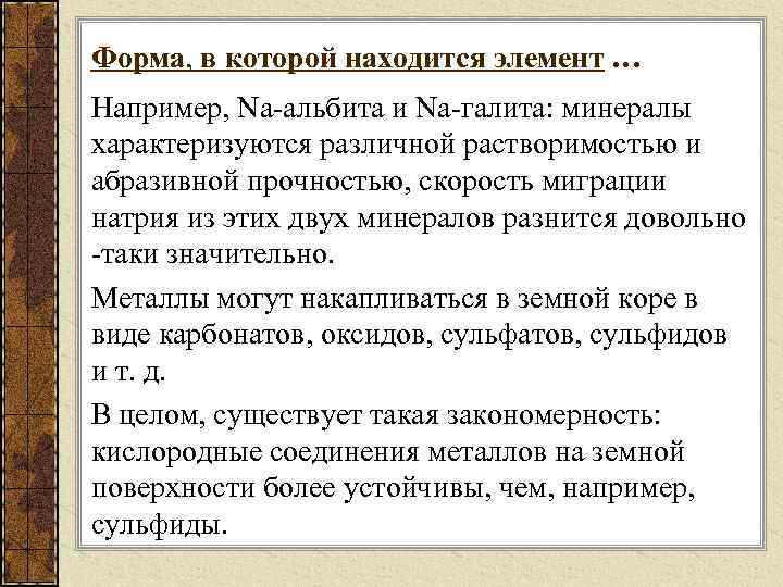 Форма, в которой находится элемент … Например, Na-альбита и Na-галита: минералы характеризуются различной растворимостью