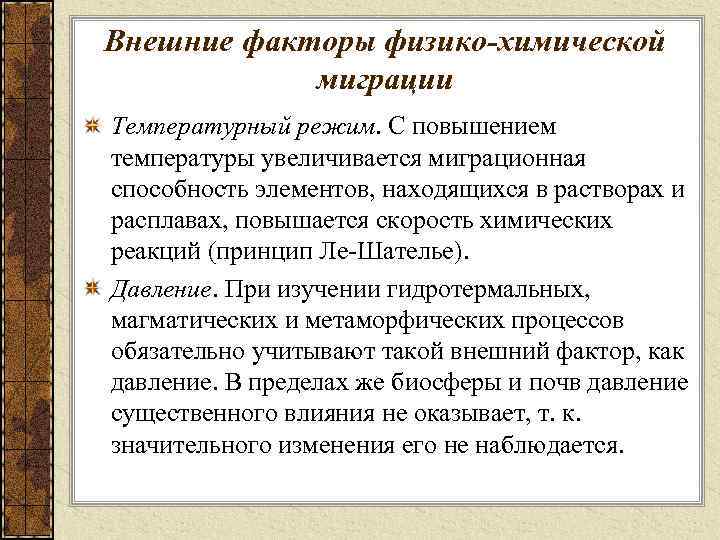 Внешние факторы физико-химической миграции Температурный режим. С повышением температуры увеличивается миграционная способность элементов, находящихся