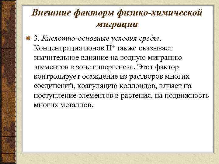 Внешние факторы физико-химической миграции 3. Кислотно-основные условия среды. Концентрация ионов Н+ также оказывает значительное