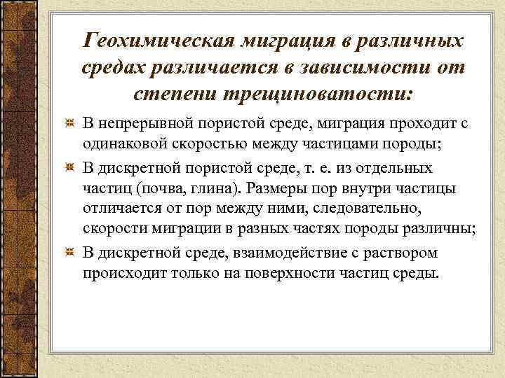 Геохимическая миграция в различных средах различается в зависимости от степени трещиноватости: В непрерывной пористой