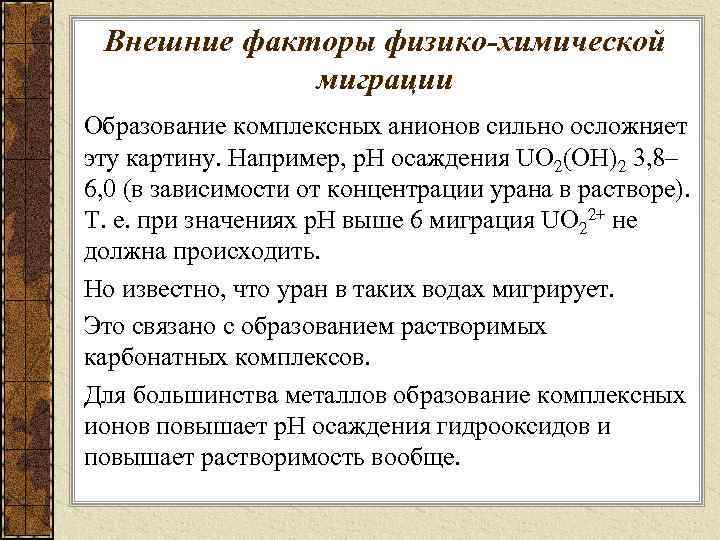 Внешние факторы физико-химической миграции Образование комплексных анионов сильно осложняет эту картину. Например, р. Н