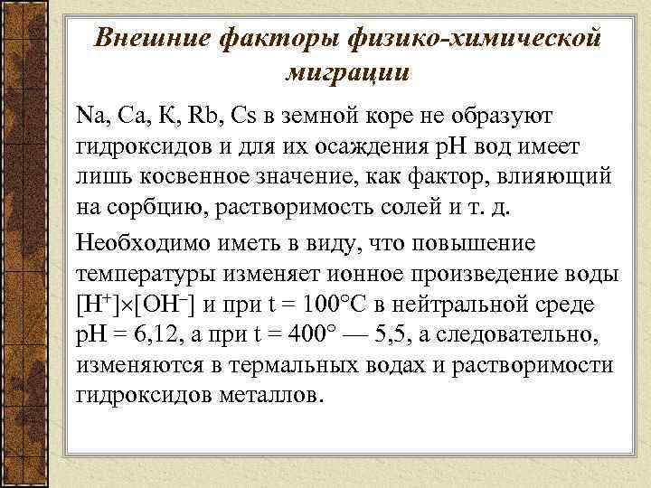 Внешние факторы физико-химической миграции Na, Ca, К, Rb, Cs в земной коре не образуют