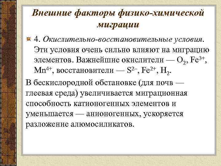 Внешние факторы физико-химической миграции 4. Окислительно-восстановительные условия. Эти условия очень сильно влияют на миграцию
