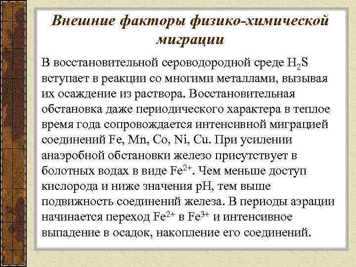 Внешние факторы физико-химической миграции В восстановительной сероводородной среде H 2 S вступает в реакции