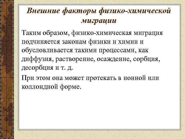 Внешние факторы физико-химической миграции Таким образом, физико-химическая миграция подчиняется законам физики и химии и