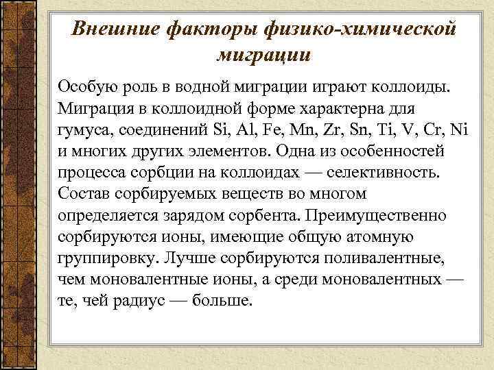 Внешние факторы физико-химической миграции Особую роль в водной миграции играют коллоиды. Миграция в коллоидной