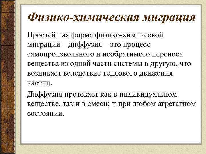 Физико-химическая миграция Простейшая форма физико-химической миграции – диффузия – это процесс самопроизвольного и необратимого