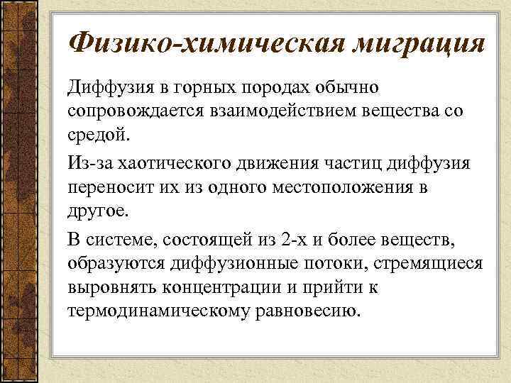 Физико-химическая миграция Диффузия в горных породах обычно сопровождается взаимодействием вещества со средой. Из-за хаотического