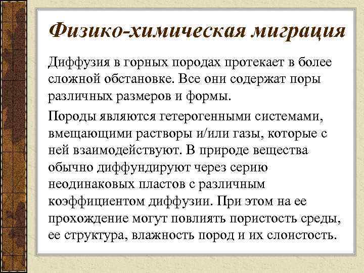 Физико-химическая миграция Диффузия в горных породах протекает в более сложной обстановке. Все они содержат