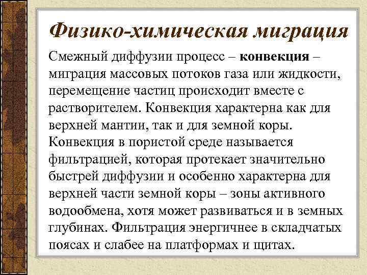 Физико-химическая миграция Смежный диффузии процесс – конвекция – миграция массовых потоков газа или жидкости,