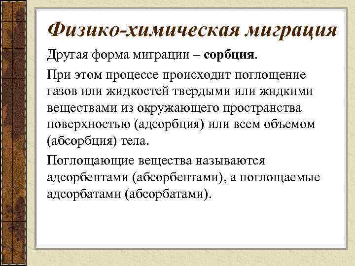 Физико-химическая миграция Другая форма миграции – сорбция. При этом процессе происходит поглощение газов или