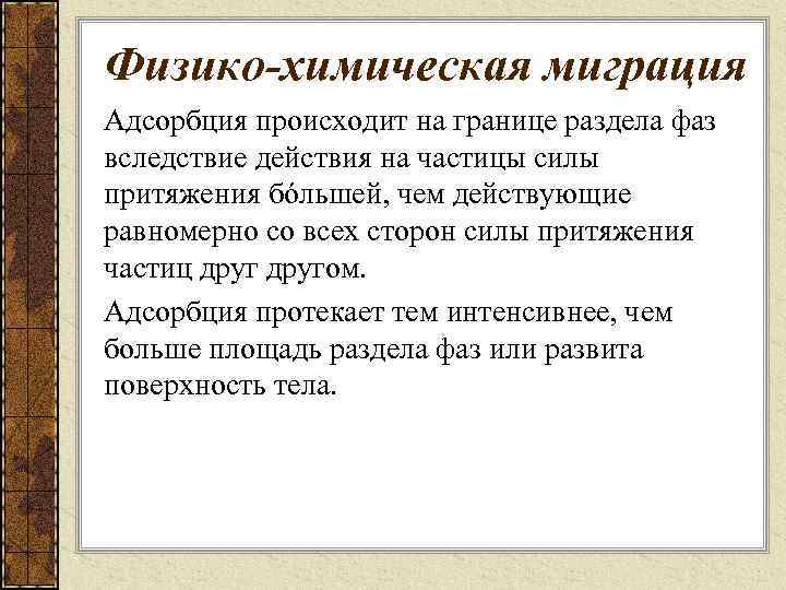 Физико-химическая миграция Адсорбция происходит на границе раздела фаз вследствие действия на частицы силы притяжения
