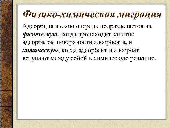 Физико-химическая миграция Адсорбция в свою очередь подразделяется на физическую, когда происходит занятие адсорбатом поверхности