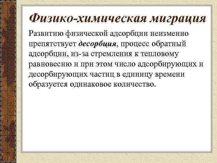 Физико-химическая миграция Развитию физической адсорбции неизменно препятствует десорбция, процесс обратный адсорбции, из-за стремления к
