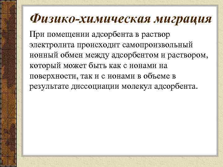 Физико-химическая миграция При помещении адсорбента в раствор электролита происходит самопроизвольный ионный обмен между адсорбентом