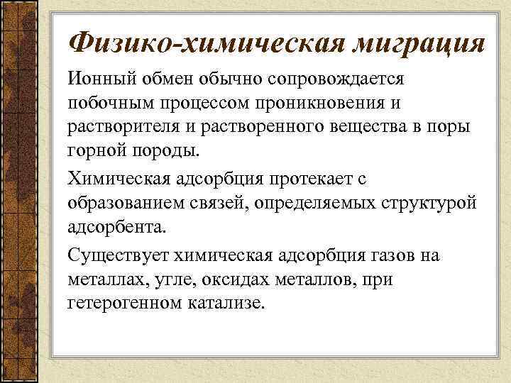 Физико-химическая миграция Ионный обмен обычно сопровождается побочным процессом проникновения и растворителя и растворенного вещества