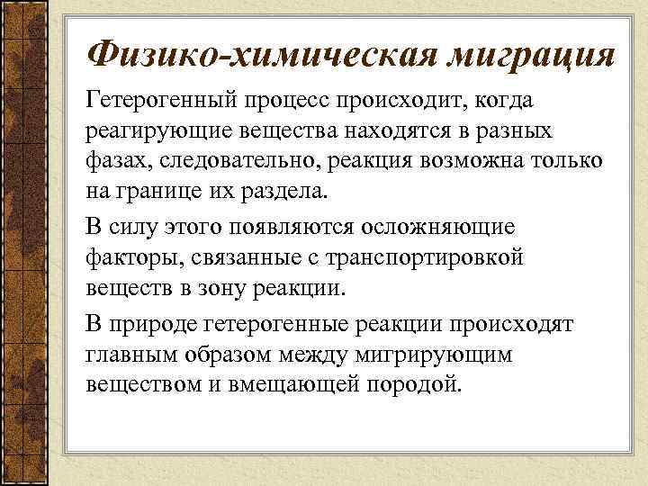 Физико-химическая миграция Гетерогенный процесс происходит, когда реагирующие вещества находятся в разных фазах, следовательно, реакция