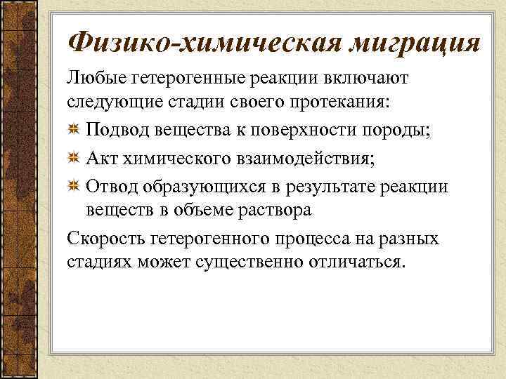 Физико-химическая миграция Любые гетерогенные реакции включают следующие стадии своего протекания: Подвод вещества к поверхности