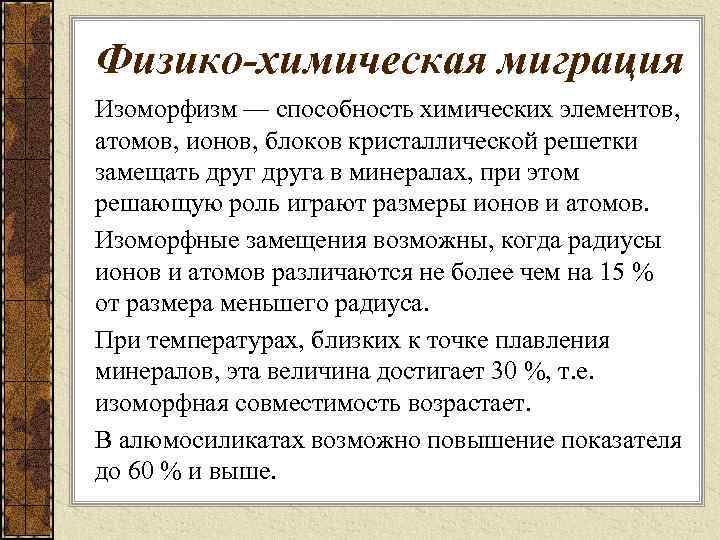 Физико-химическая миграция Изоморфизм — способность химических элементов, атомов, ионов, блоков кристаллической решетки замещать друга