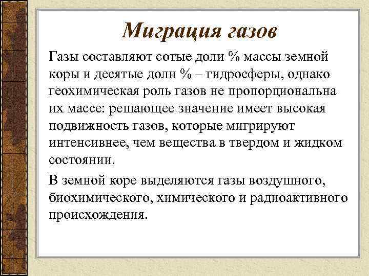Миграция газов Газы составляют сотые доли % массы земной коры и десятые доли %
