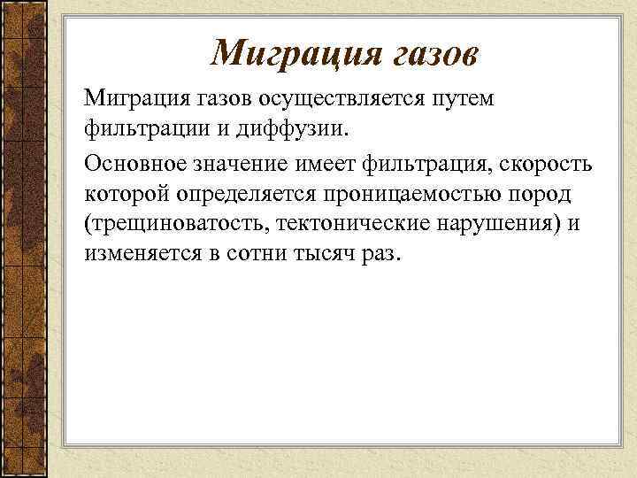 Миграция газов осуществляется путем фильтрации и диффузии. Основное значение имеет фильтрация, скорость которой определяется