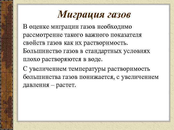 Миграция газов В оценке миграции газов необходимо рассмотрение такого важного показателя свойств газов как