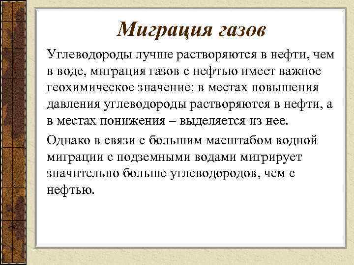 Миграция газов Углеводороды лучше растворяются в нефти, чем в воде, миграция газов с нефтью
