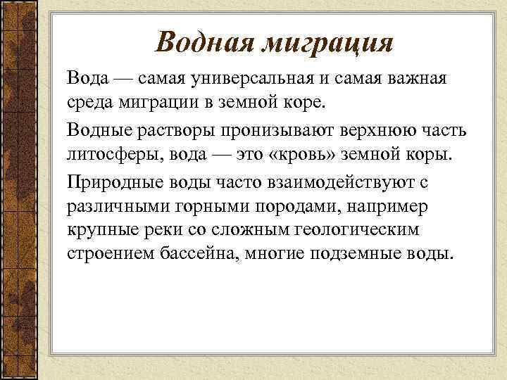 Водная миграция Вода — самая универсальная и самая важная среда миграции в земной коре.