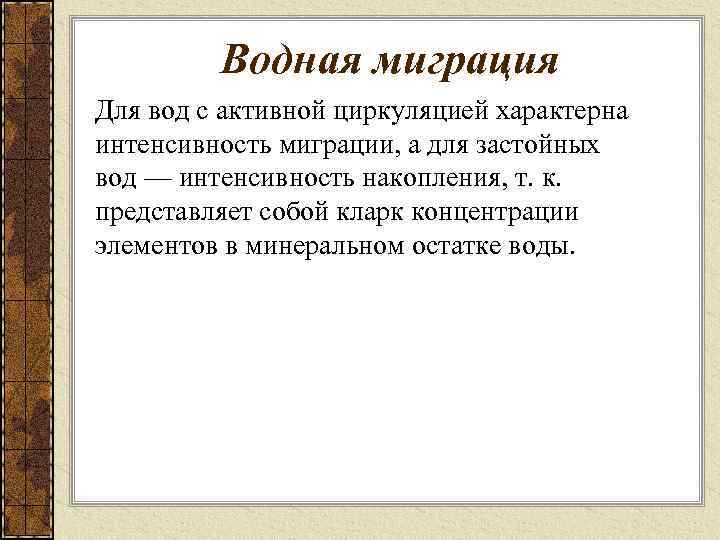 Водная миграция Для вод с активной циркуляцией характерна интенсивность миграции, а для застойных вод
