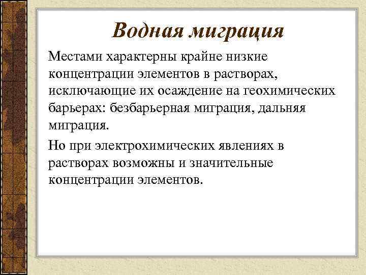 Водная миграция Местами характерны крайне низкие концентрации элементов в растворах, исключающие их осаждение на