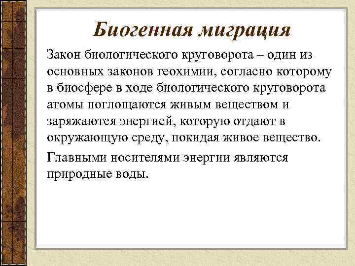 Биогенная миграция Закон биологического круговорота – один из основных законов геохимии, согласно которому в
