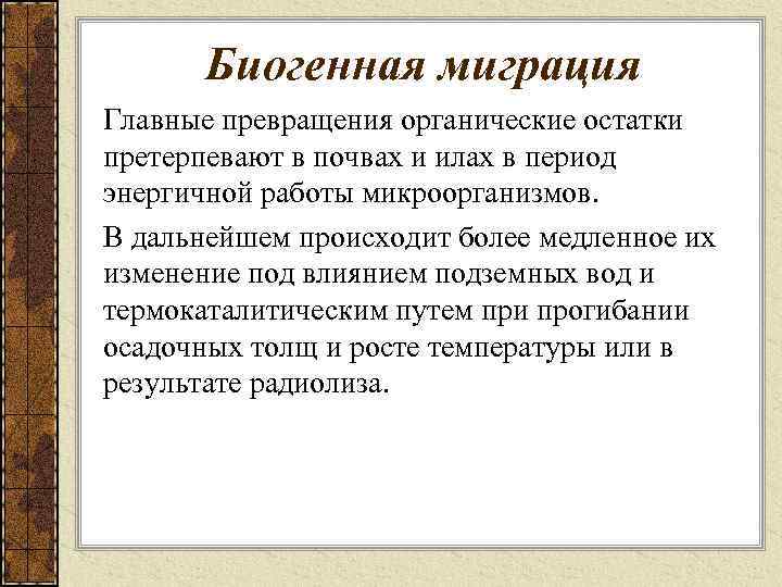 Биогенная миграция Главные превращения органические остатки претерпевают в почвах и илах в период энергичной