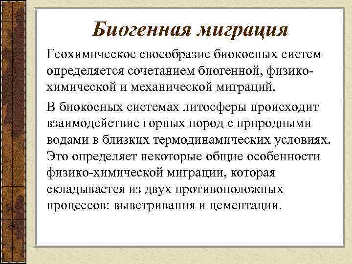 Биогенная миграция Геохимическое своеобразие биокосных систем определяется сочетанием биогенной, физикохимической и механической миграций. В
