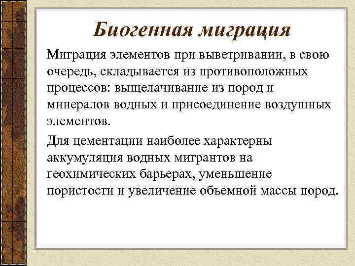 Миграция биогенных элементов. Биогенная миграция элементов. Воздушная миграция элементов. Геохимическая миграция.