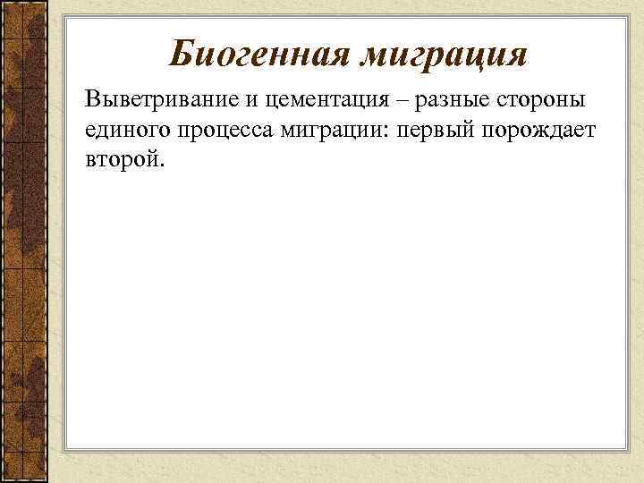 Биогенная миграция Выветривание и цементация – разные стороны единого процесса миграции: первый порождает второй.