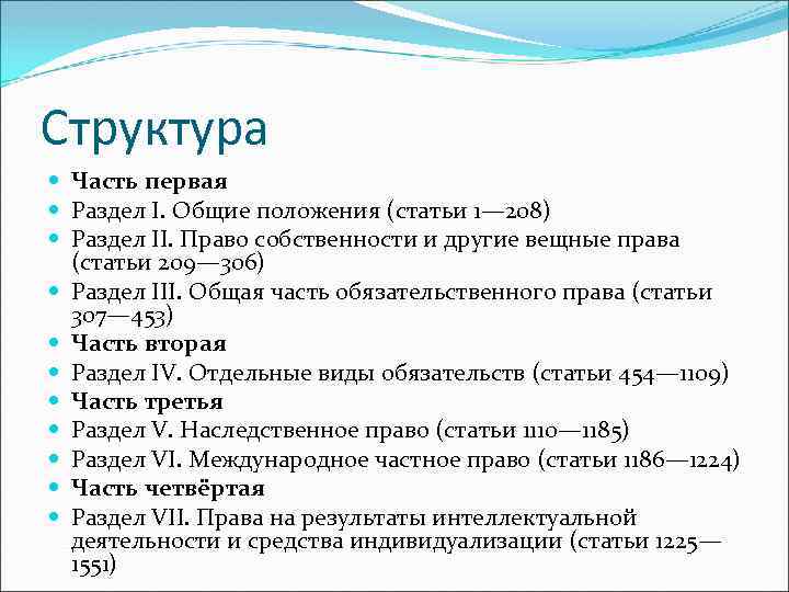 Структура Часть первая Раздел I. Общие положения (статьи 1— 208) Раздел II. Право собственности