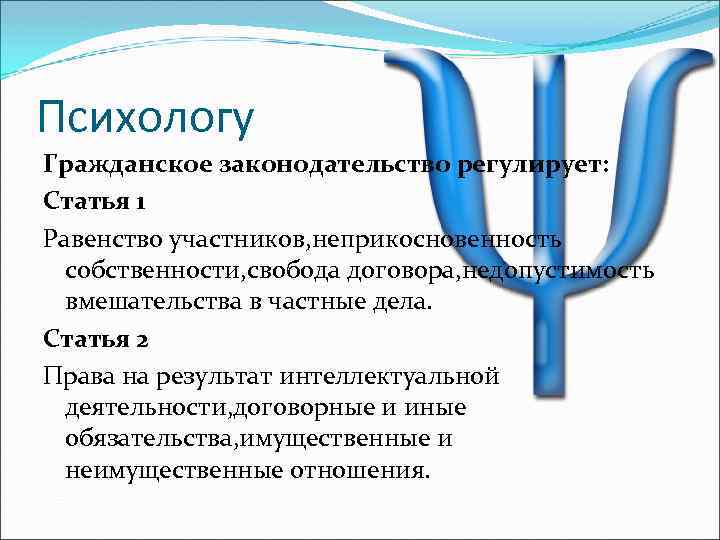 Психологу Гражданское законодательство регулирует: Статья 1 Равенство участников, неприкосновенность собственности, свобода договора, недопустимость вмешательства