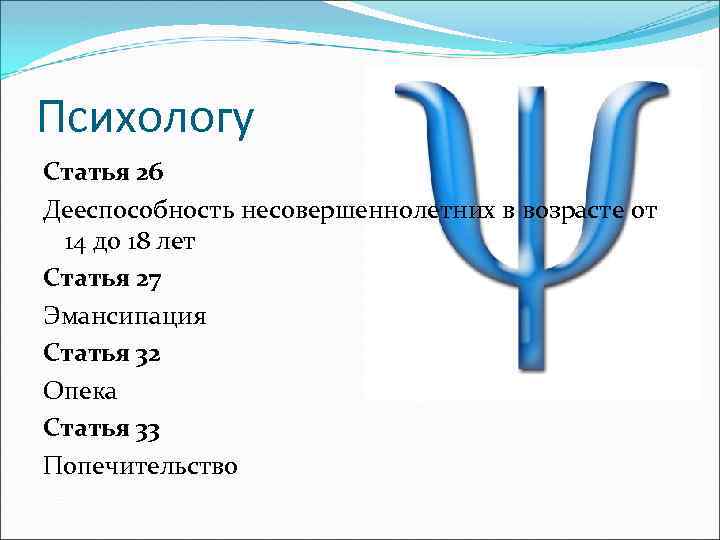 Психологу Статья 26 Дееспособность несовершеннолетних в возрасте от 14 до 18 лет Статья 27