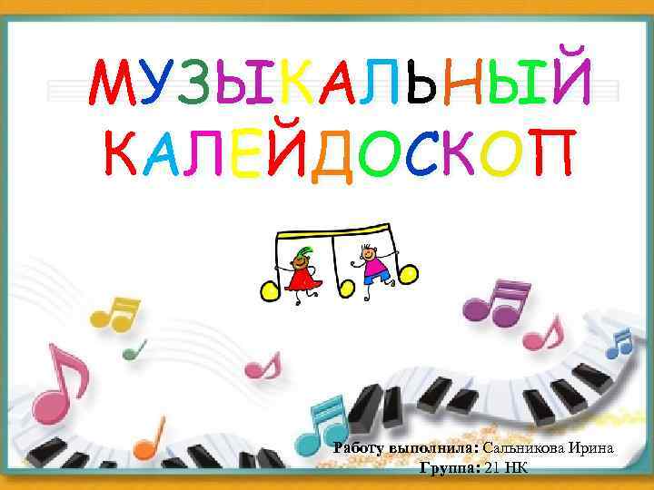 М У ЗЫ К А Л Ь НЫ Й К А Л Е Й