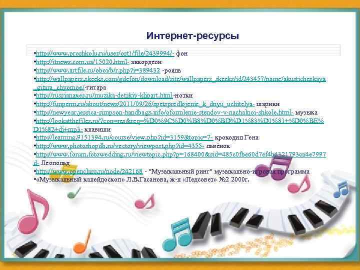Интернет-ресурсы • http: //www. proshkolu. ru/user/ost 1/file/2439994/- фон • http: //itnews. com. ua/15020. html-