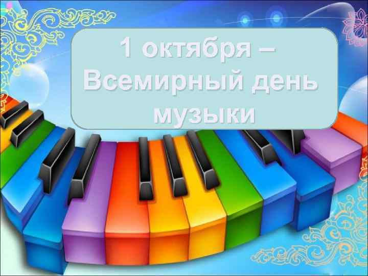 1 октября – Всемирный день музыки 