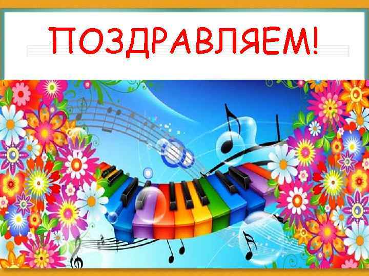 ПОЗДРАВЛЯЕМ! 