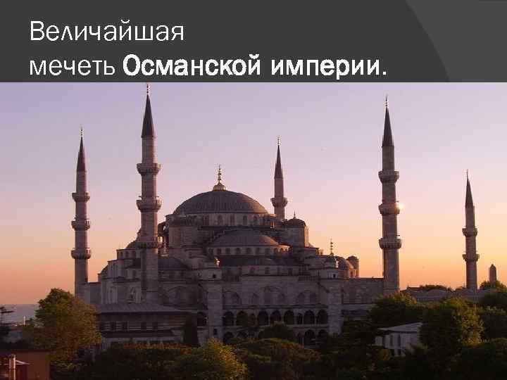 Величайшая мечеть Османской империи. 