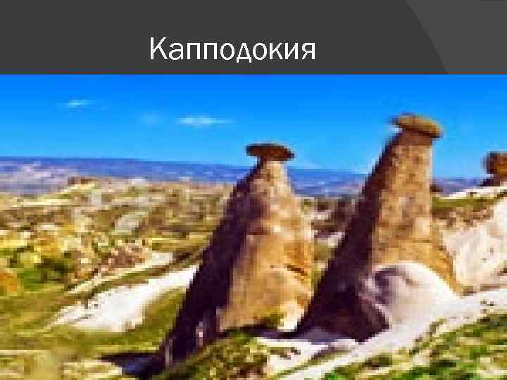 Капподокия 