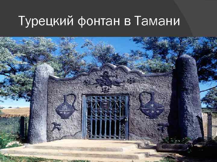 Знак тамань. Турецкий колодец в Тамани. Фонтан в Тамани. Турецкий фонтан ст. Тамань. Символ Тамани.