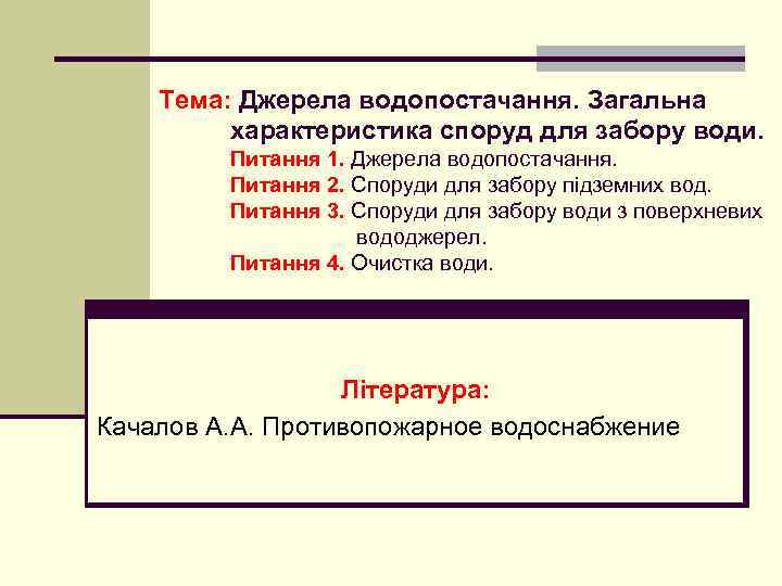 Тема: Джерела водопостачання. Загальна характеристика споруд для забору води. Питання 1. Джерела водопостачання. Питання