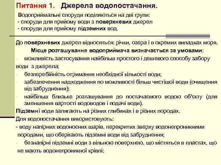 Питання 1. Джерела водопостачання. Водоприймальні споруди поділяються на дві групи: - споруди для прийому